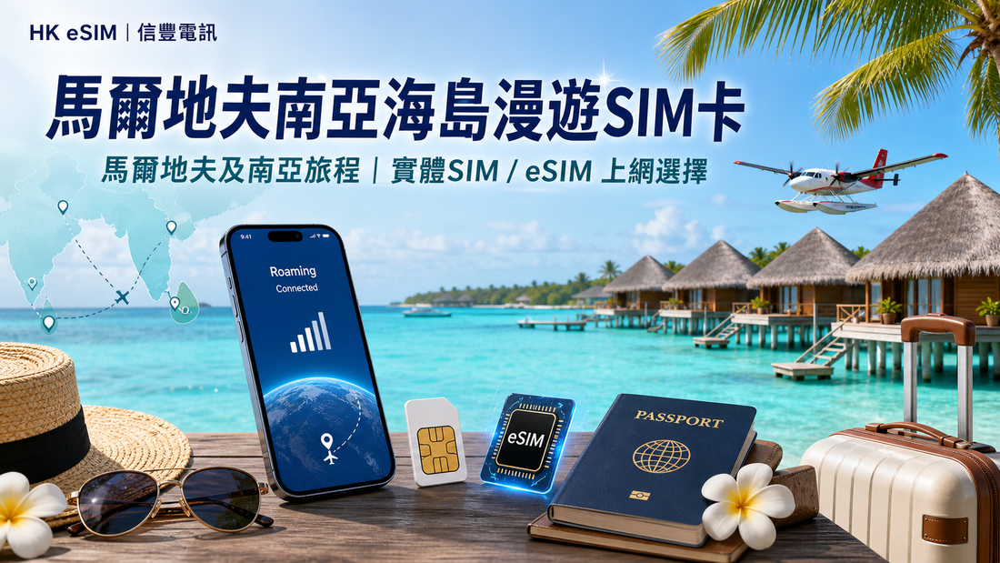 香港旅客規劃馬爾代夫尼泊爾汶萊哈薩克斯坦行程並比較 SIM 與 eSIM