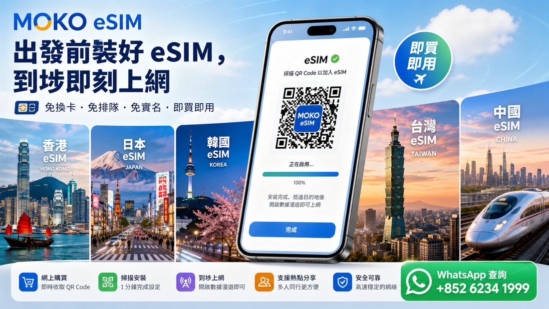 香港、日本、韓國、台灣、中國 eSIM 點揀？出發前裝好，到埗即刻上網