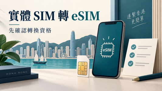 實體 SIM 卡與手機 eSIM 示意，提醒先確認轉換資格