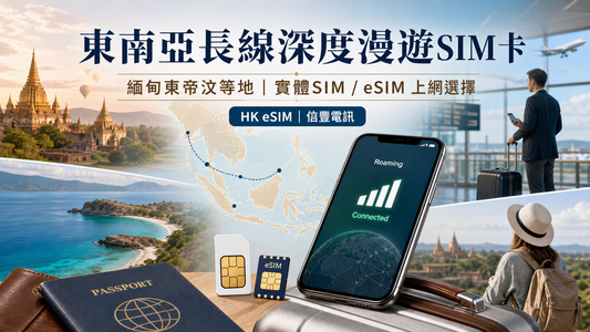東南亞多國 eSIM 點揀？香港出發旅遊上網核對清單
