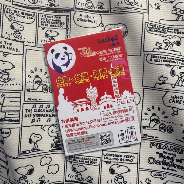 Lucky SIM｜365日香港&中國內地&臺灣&澳門漫遊15GB數據儲值卡