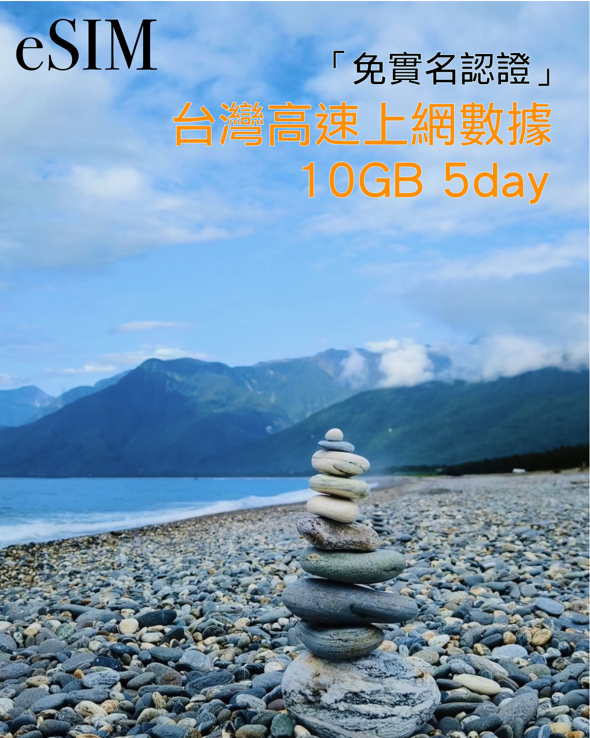eSIM｜中國台灣5GB 10GB 20GB 30GB 50GB高速漫遊數據【免實名】