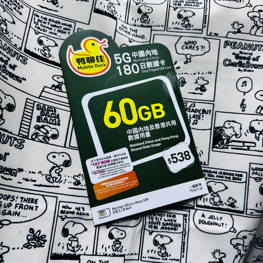 Mobile Duck鴨聊佳｜5G 中國內地及香港共用數據60GB儲值卡