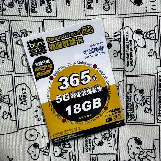 Banana中國內地&臺灣365日高速漫遊數據18GB儲值卡