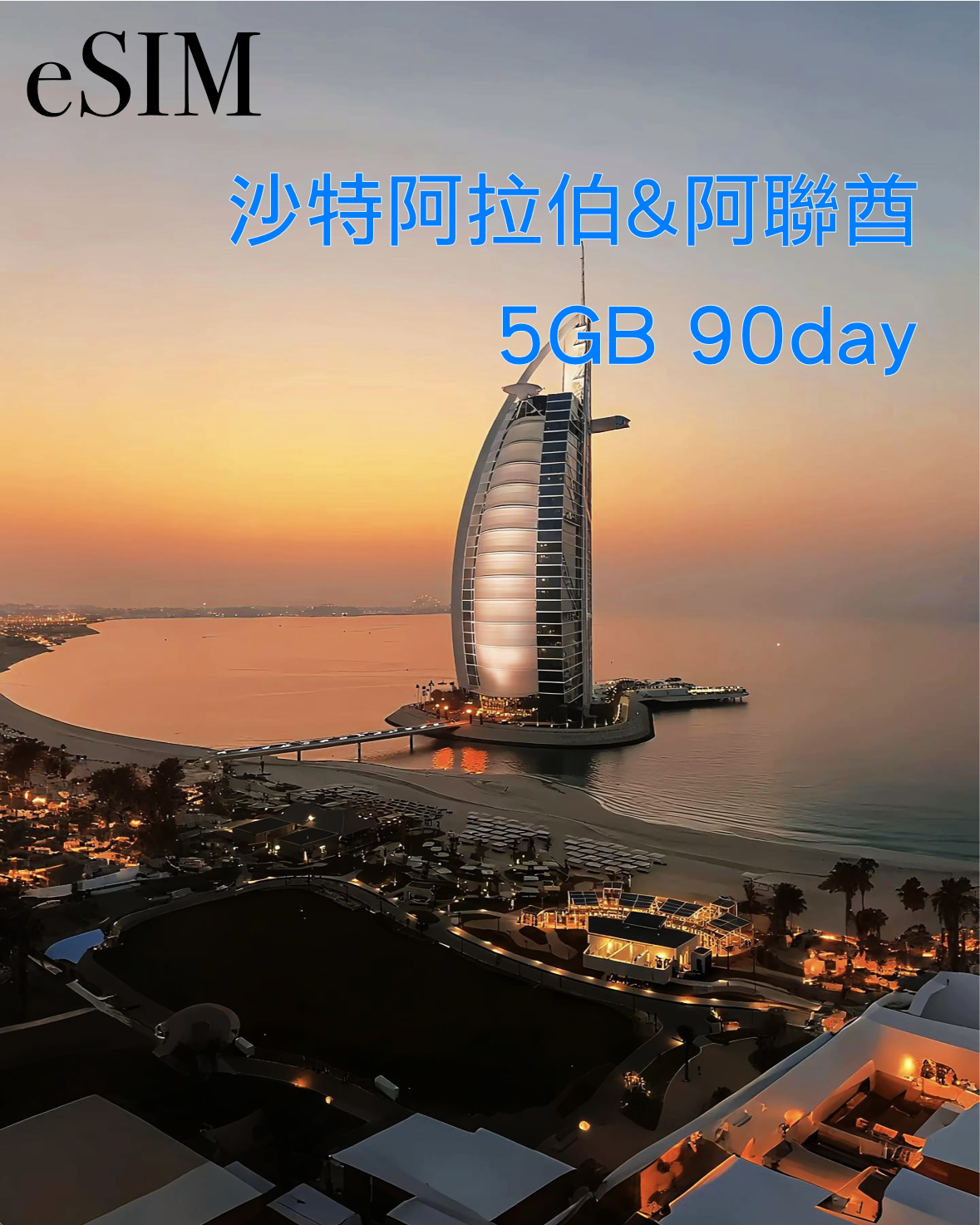 eSIM|沙特阿拉伯及阿聯酋90日高速漫遊數據