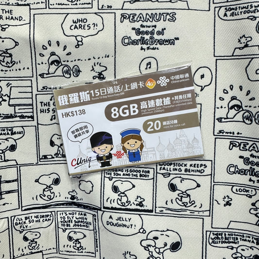 中國聯通｜俄羅斯15日20分鐘通話＋8GB無限數據儲值卡