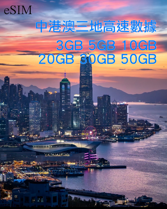 eSIM｜中國內地 香港 澳門三地共用高速漫遊數據30日