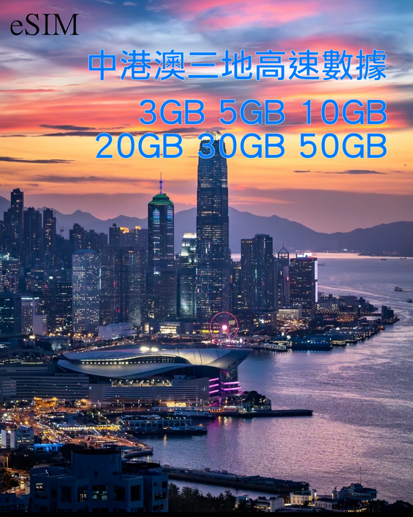 eSIM｜中國內地 香港 澳門三地共用高速漫遊數據30日