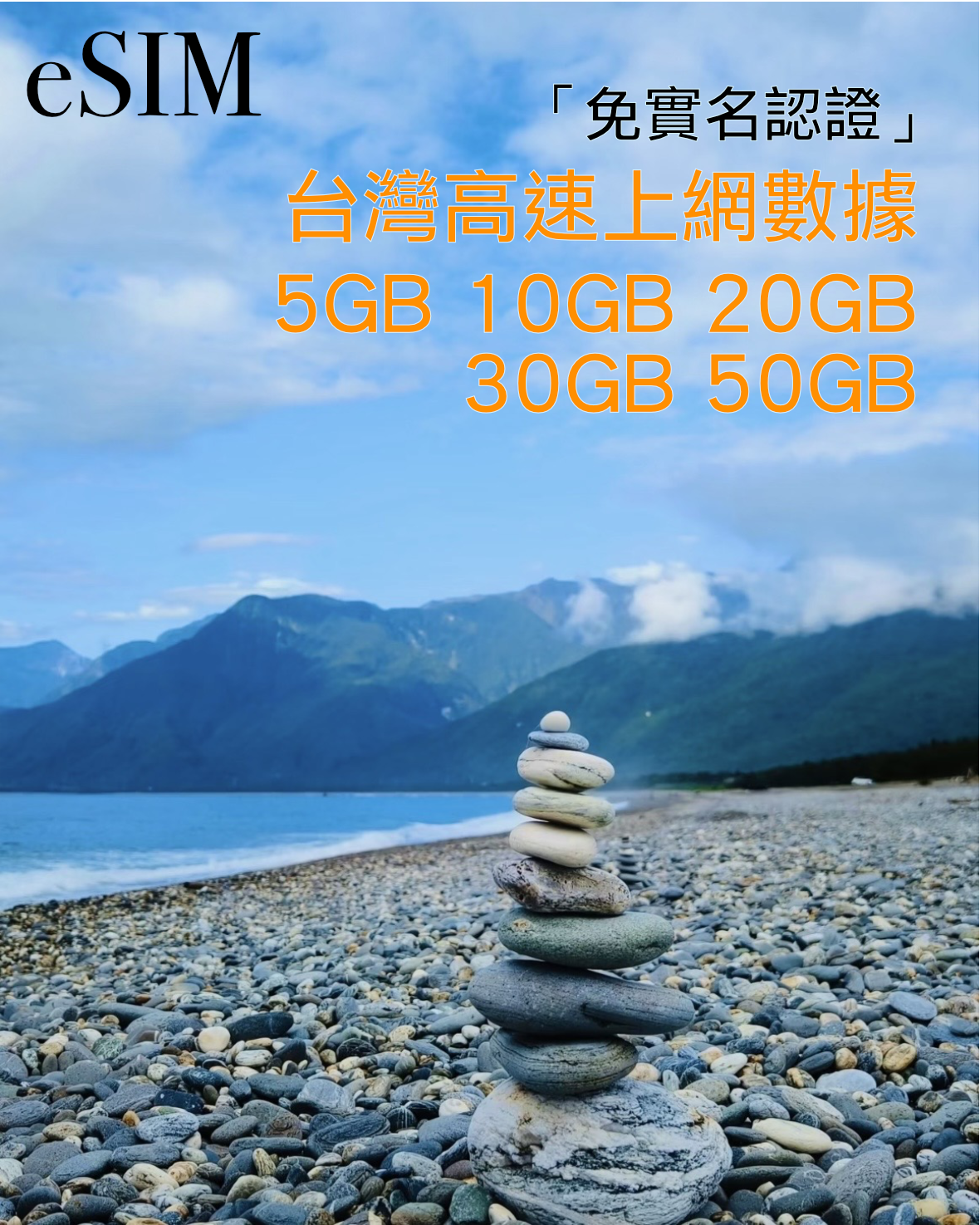 eSIM｜中國台灣5GB 10GB 20GB 30GB 50GB高速漫遊數據【免實名】