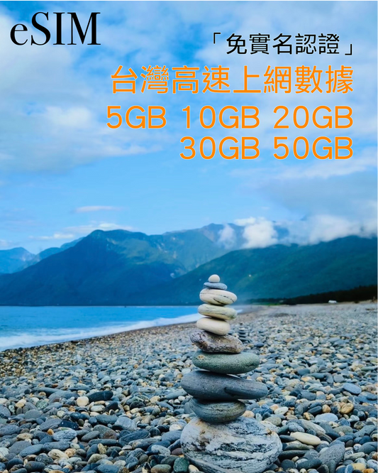 eSIM｜中國台灣5GB 10GB 20GB 30GB 50GB高速漫遊數據【免實名】