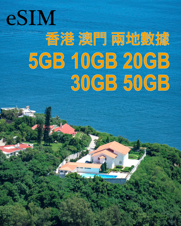 香港及澳門 eSIM｜5–50GB｜15或30日純數據套餐