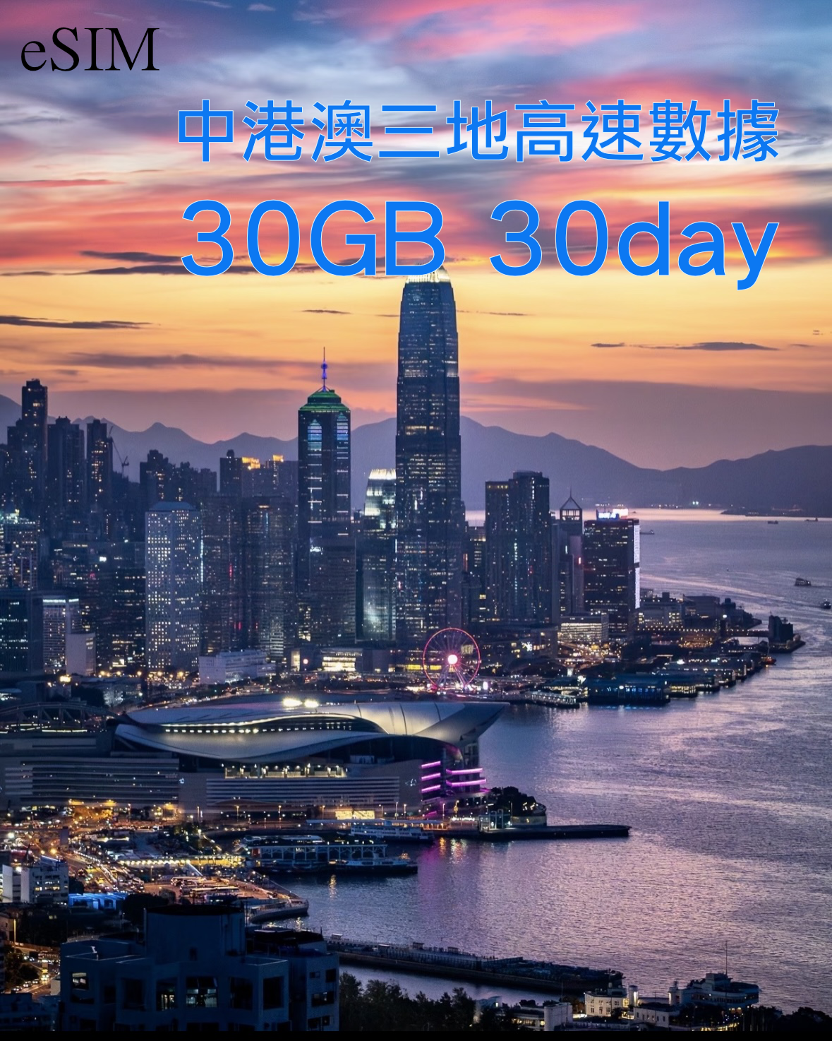 eSIM｜中國內地 香港 澳門三地共用高速漫遊數據30日