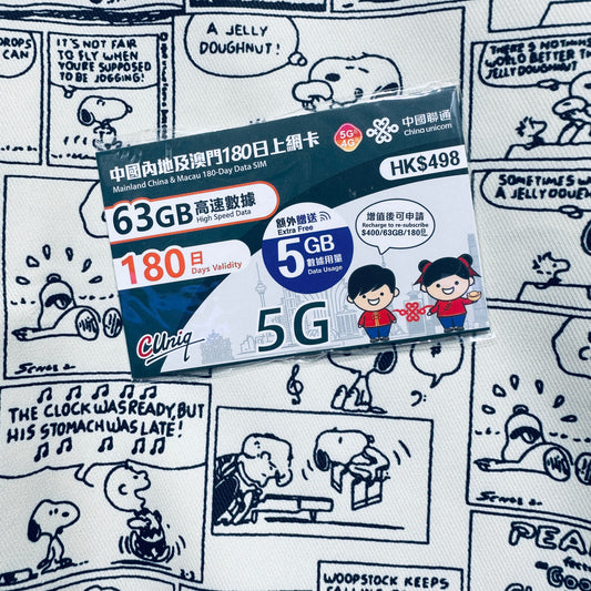 中國聯通｜中國內地及澳門180日63GB數據儲值卡