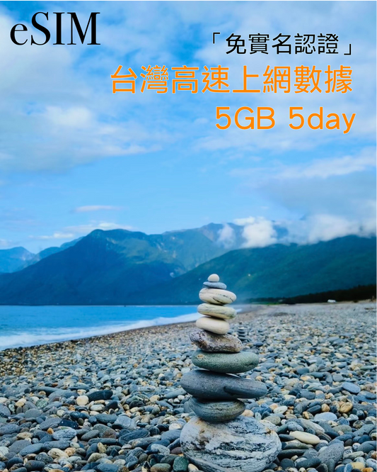 eSIM｜中國台灣5GB 10GB 20GB 30GB 50GB高速漫遊數據【免實名】