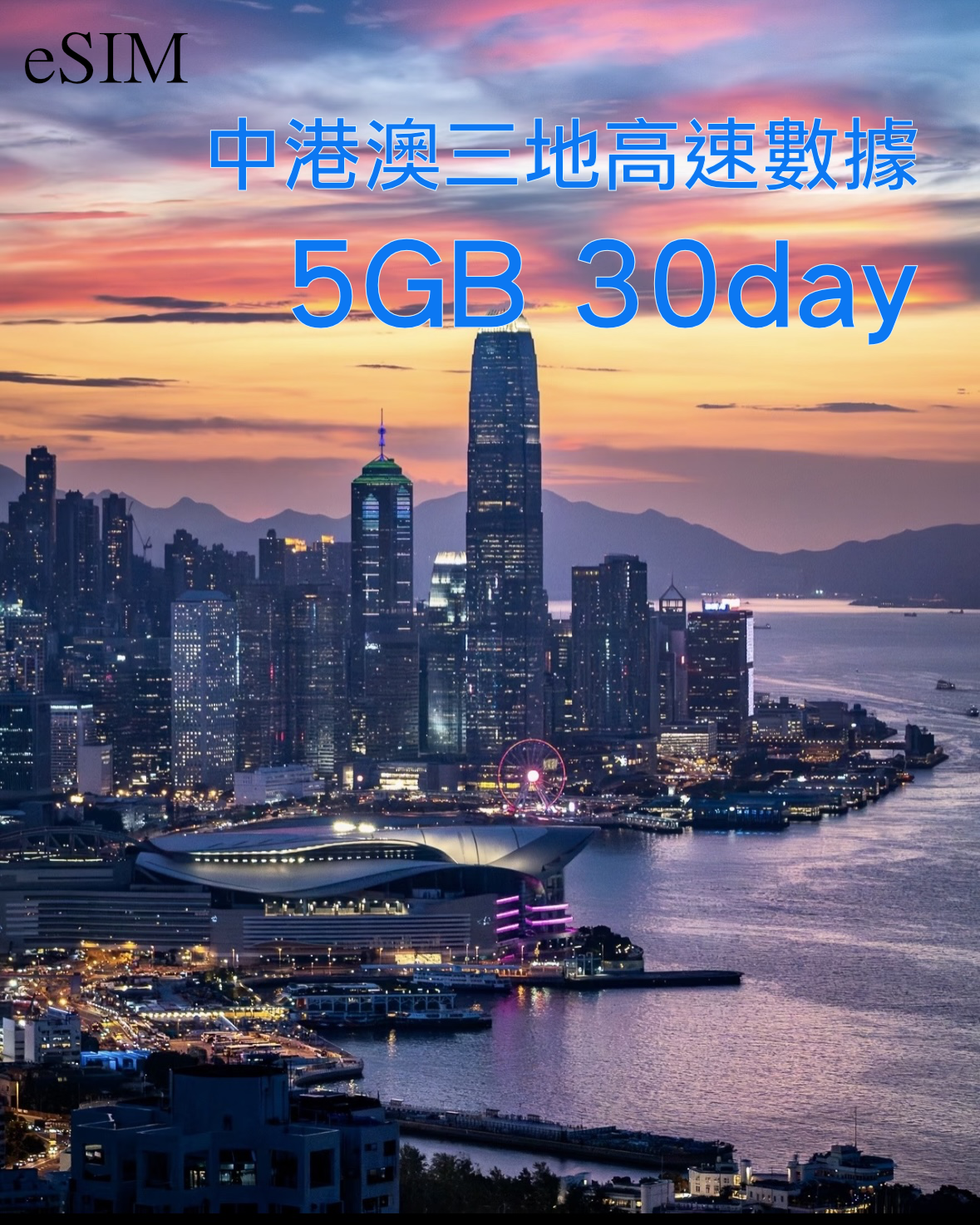 eSIM｜中國內地 香港 澳門三地共用高速漫遊數據30日