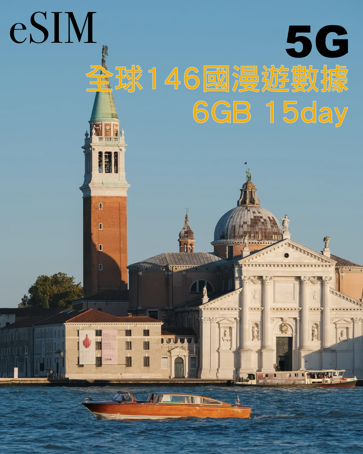 eSIM｜全球146國6GB高速漫遊數據15日
