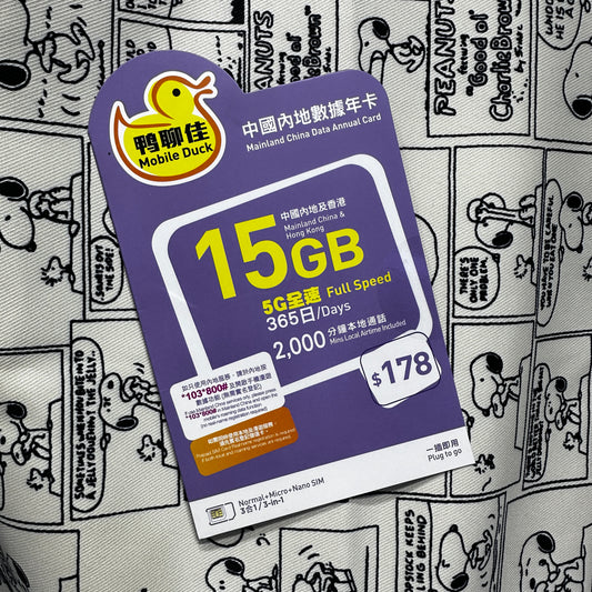 Mobile Duck鴨聊佳｜5G 中國內地數據年卡15GB儲值卡
