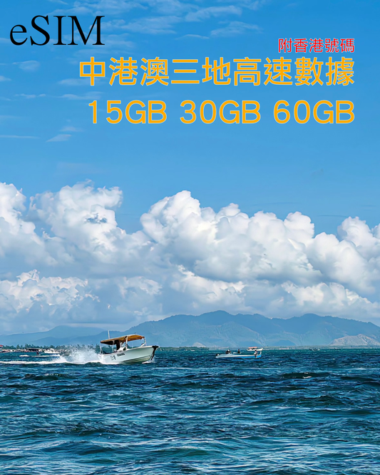 eSIM｜中國內地 香港 澳門三地90-180日共用高速數據/附香港號碼