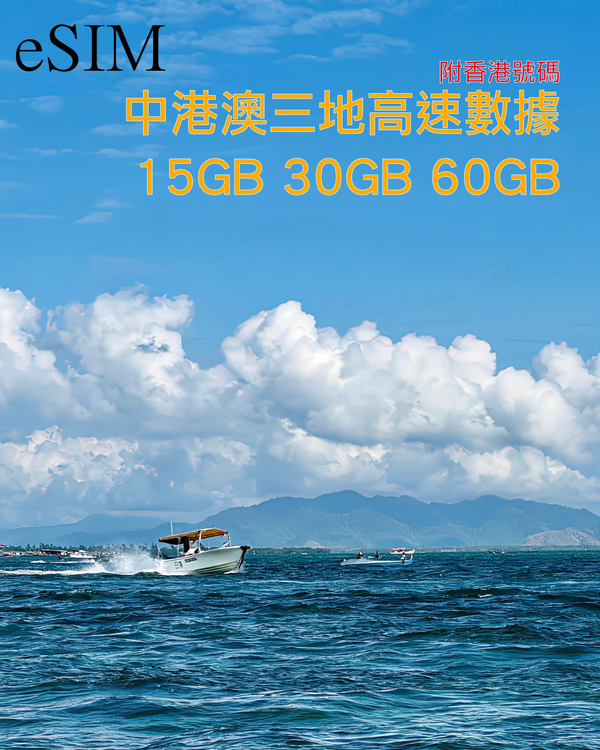 eSIM｜中國內地 香港 澳門三地90-180日共用高速數據/附香港號碼