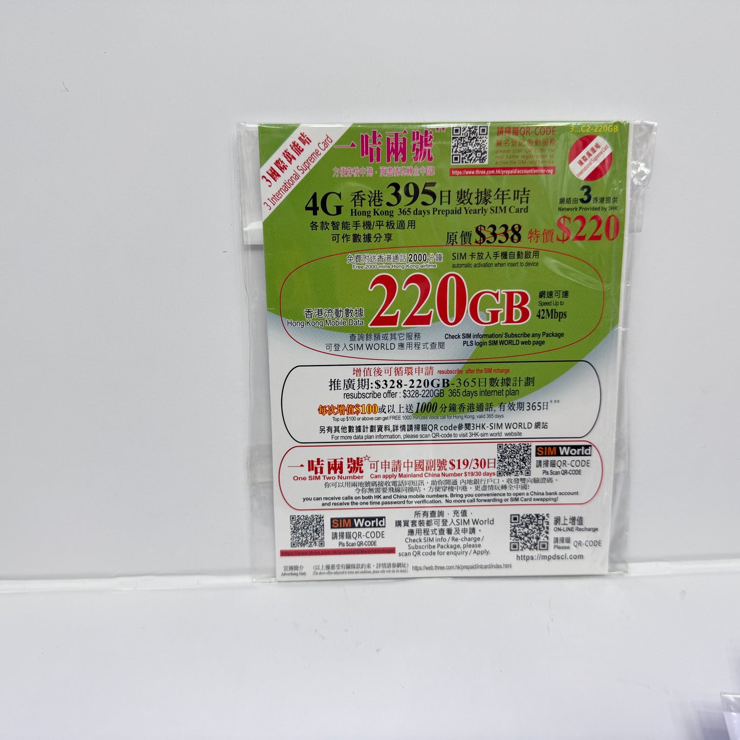 3國際萬能咭｜395日香港本地220GB數據儲值卡