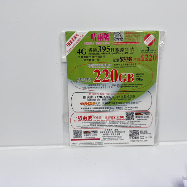 3國際萬能咭｜395日香港本地220GB數據儲值卡