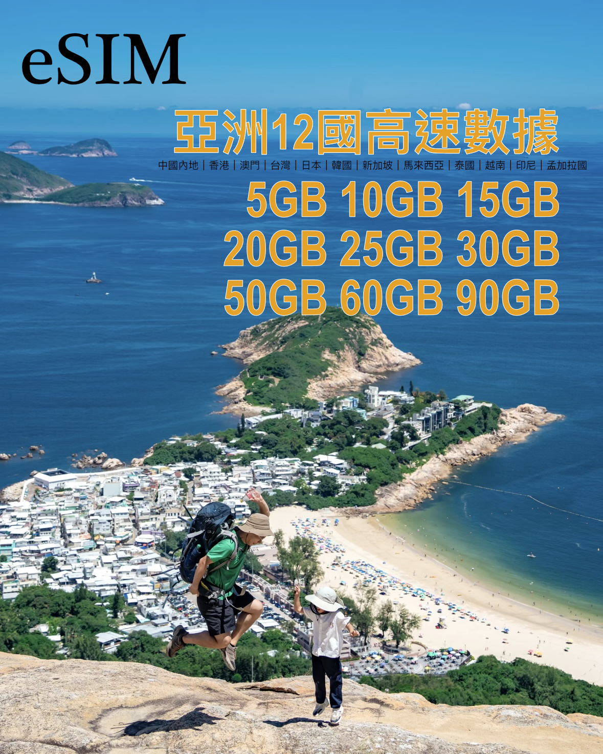 eSIM ｜亞洲12國365日高速漫遊數據