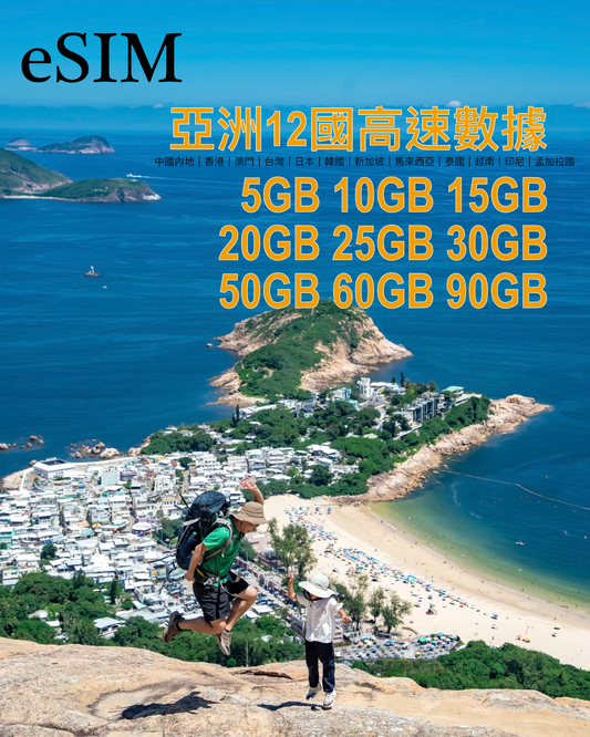eSIM ｜亞洲12國365日高速漫遊數據
