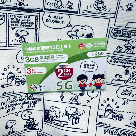中國聯通｜中國內地及澳門 3日3GB漫遊數據儲值卡