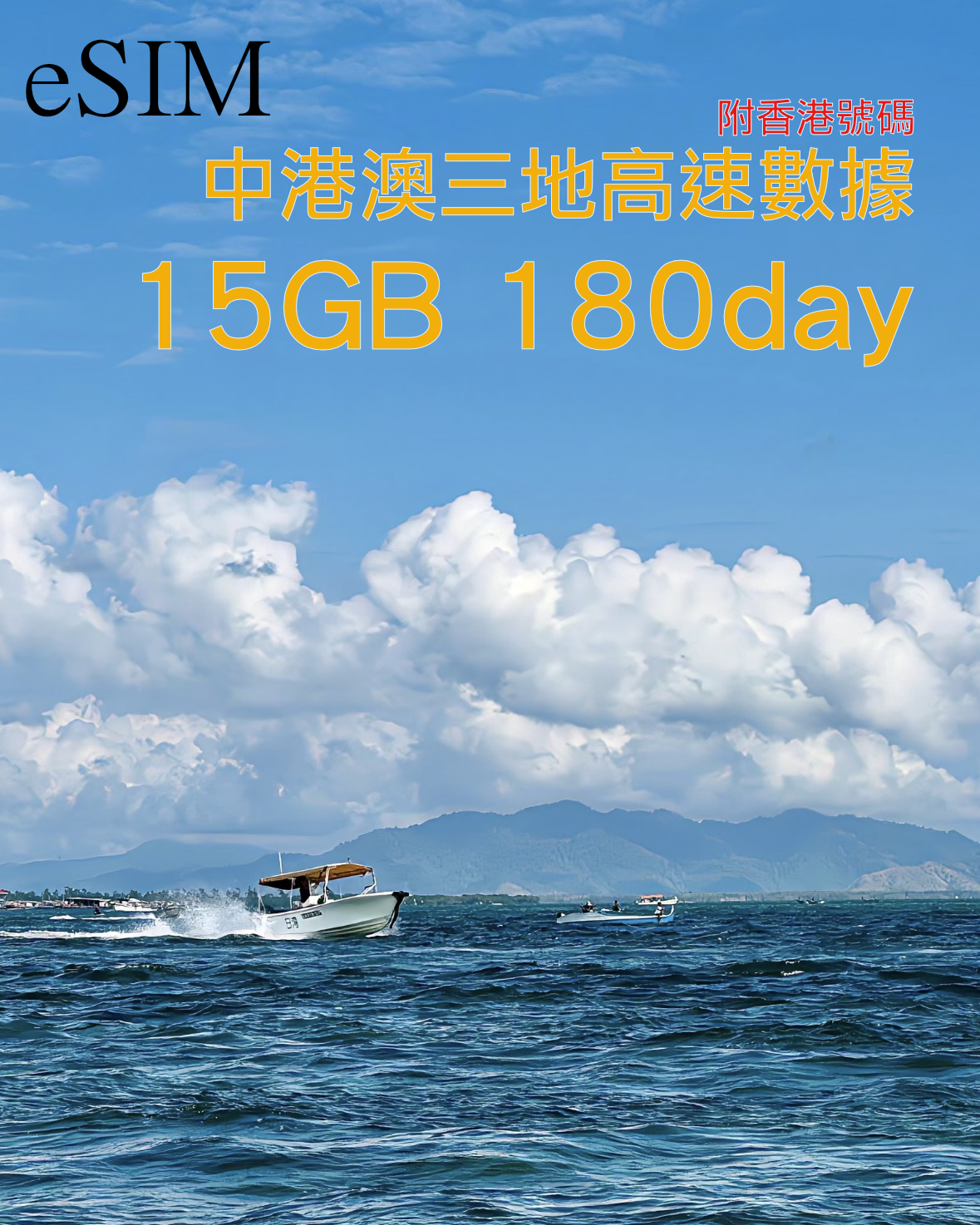 eSIM｜中國內地 香港 澳門三地90-180日共用高速數據/附香港號碼