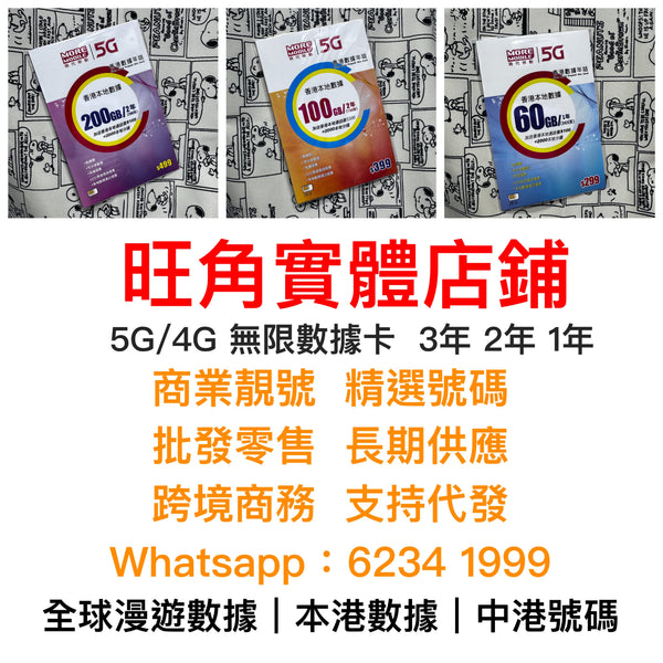 MORE MOBILE 5G香港本地數據年卡 38GB 60GB 100GB 200GB 主圖