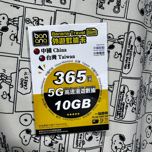 Banana中國內地&臺灣365日高速漫遊數據10GB儲值卡