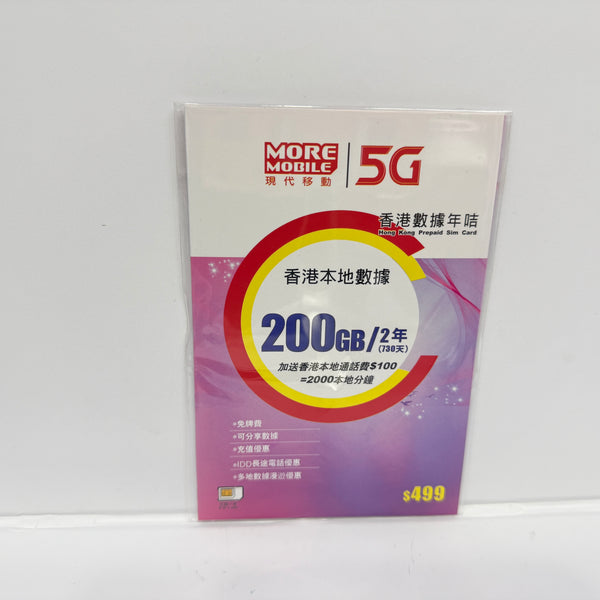 More Mobile｜5G現代移動香港數據200GB儲值卡