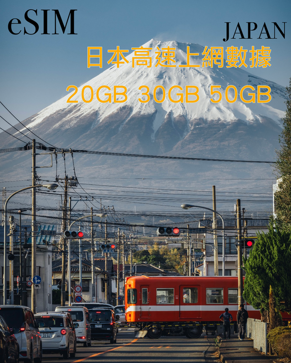 日本 eSIM｜20GB／30GB／50GB｜15或30日純數據套餐