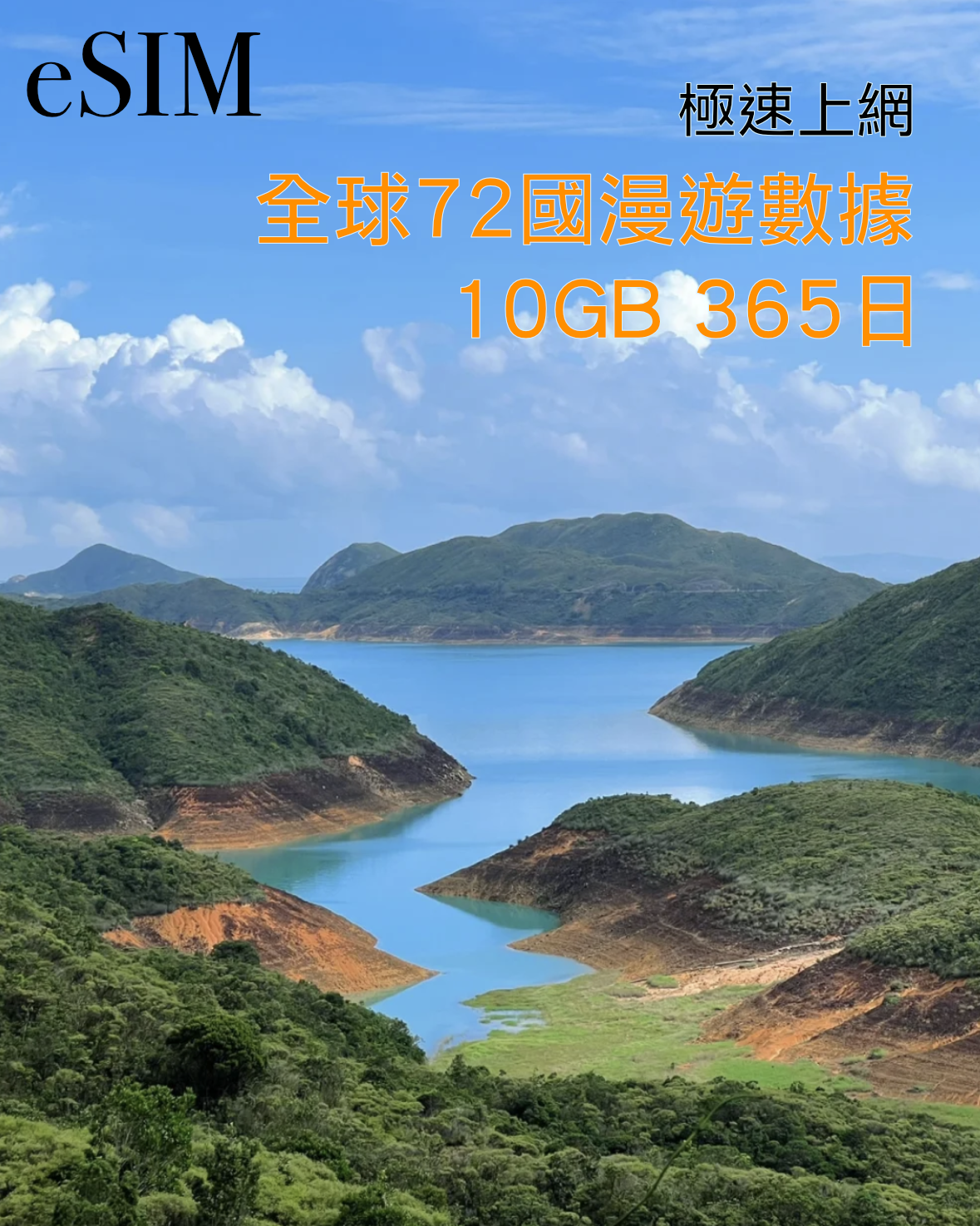 eSIM｜全球72國高速漫遊數據