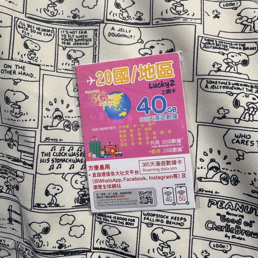 Lucky Sim｜365日20國/地區漫遊40GB數據儲值卡