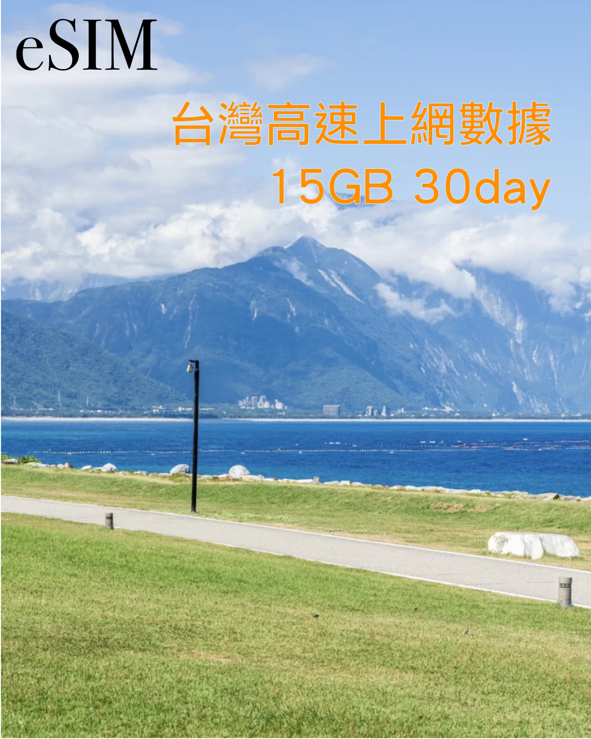 eSIM｜中國台灣30日高速漫遊數據