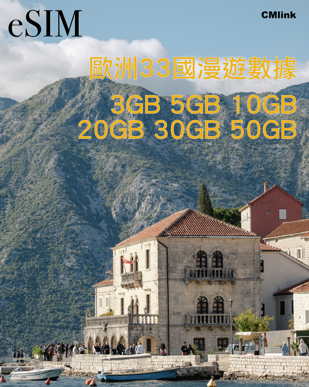eSIM｜歐洲33國3GB 5GB 10GB 20GB 30GB 50GB高速漫遊數據
