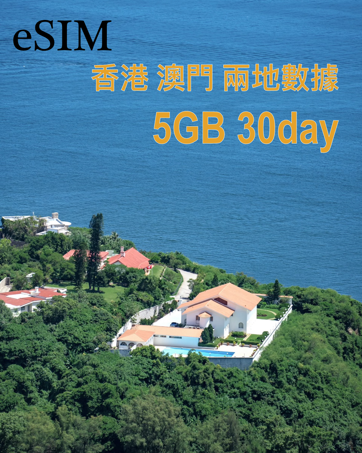 eSIM ｜香港及澳門5GB 10GB 20GB 30GB 50GB 30日數據『免實名』