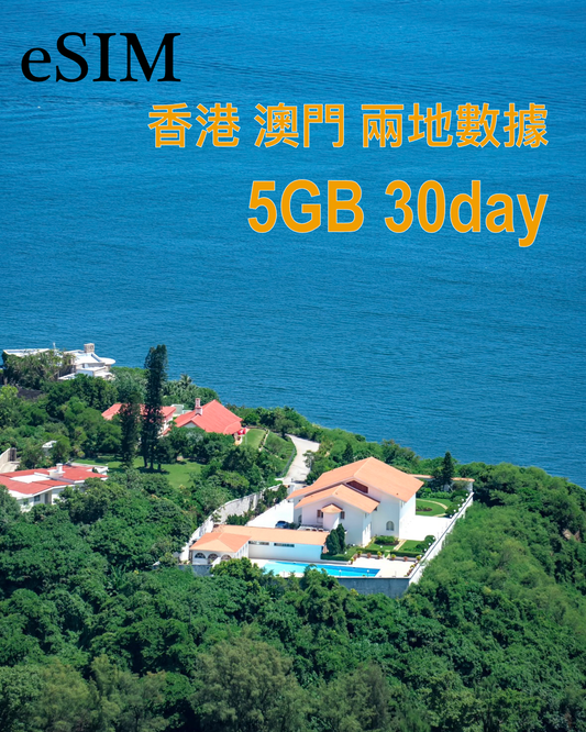香港及澳門 eSIM｜5–50GB｜15或30日純數據套餐