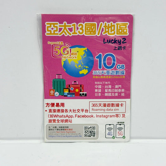 Lucky Sim｜365日亞太13國/地區漫遊10GB數據儲值卡