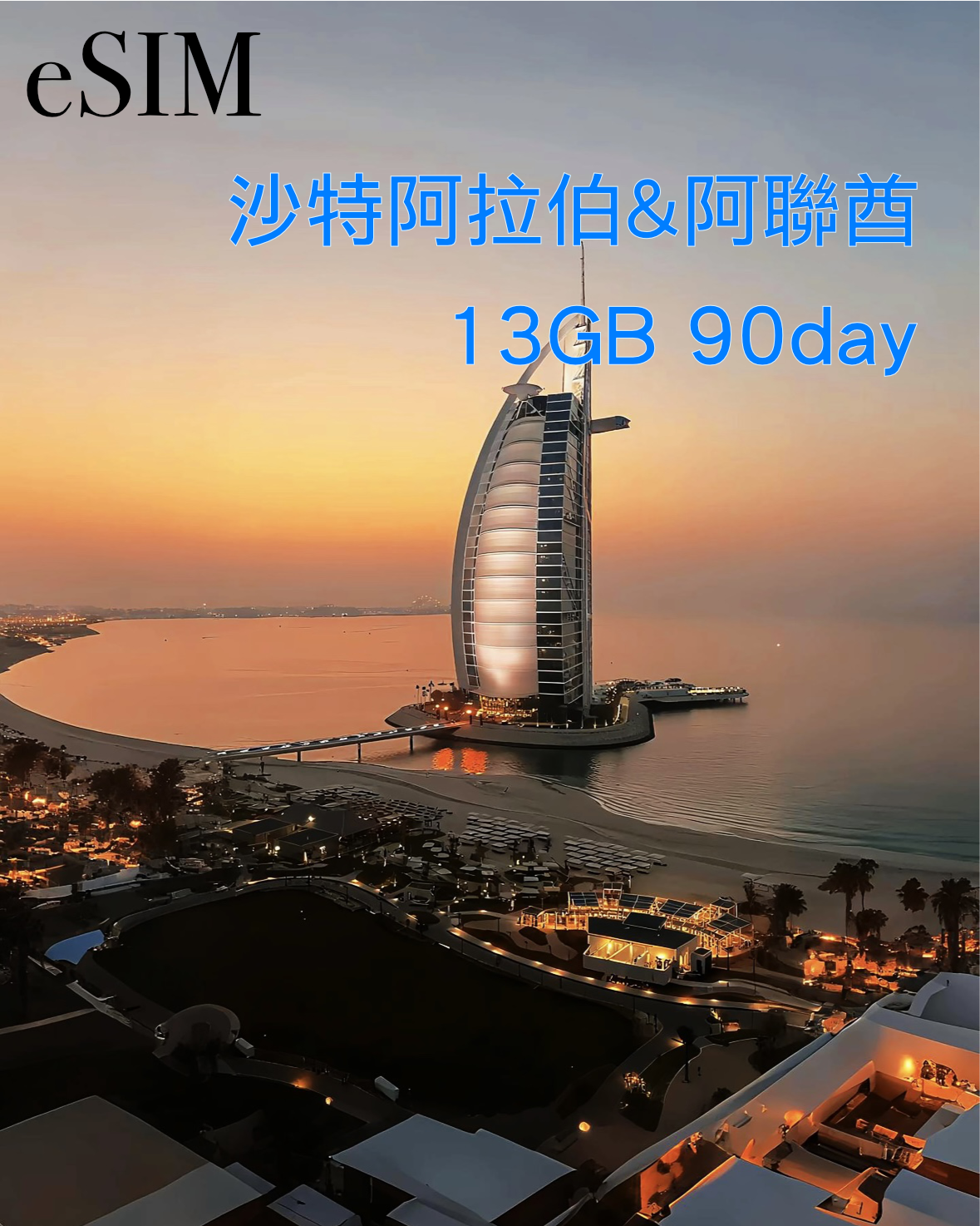 eSIM|沙特阿拉伯及阿聯酋90日高速漫遊數據