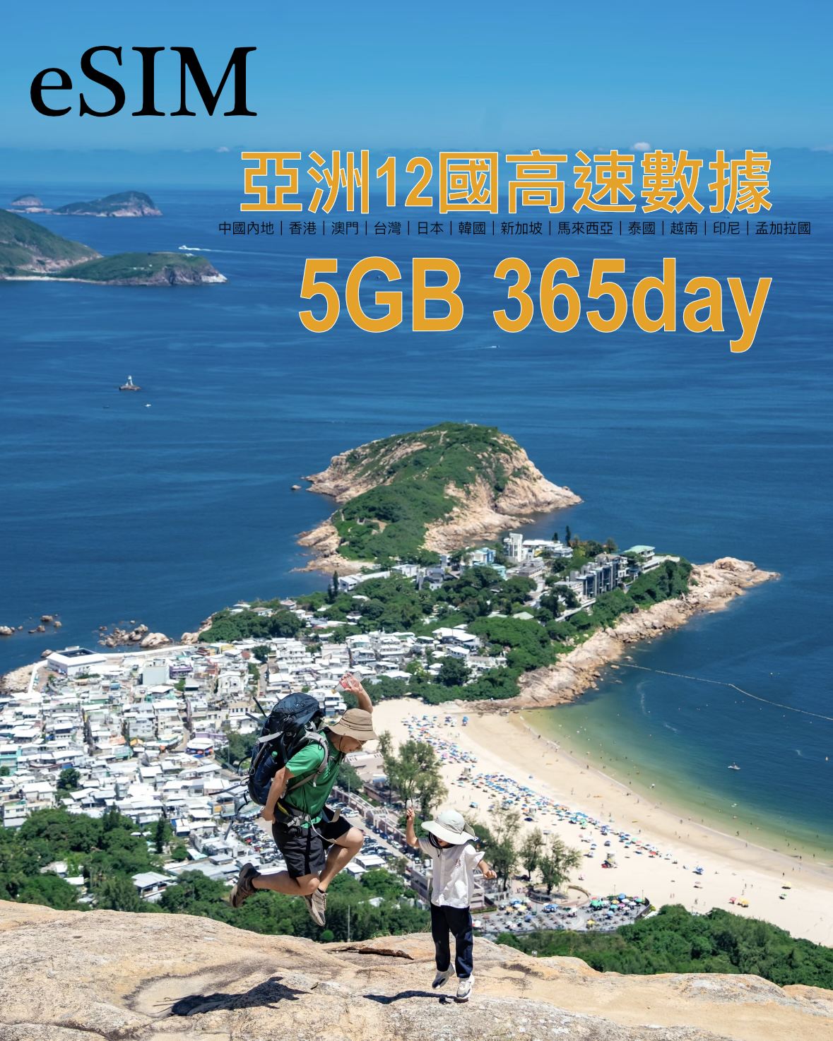 eSIM ｜亞洲12國365日高速漫遊數據