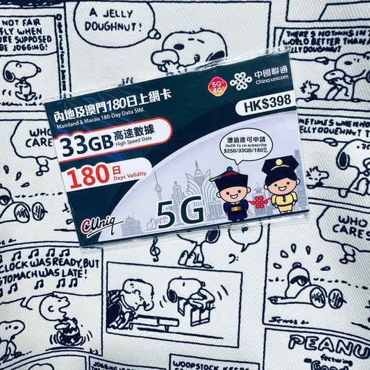中國聯通｜中國內地及澳門180日33GB數據儲值卡