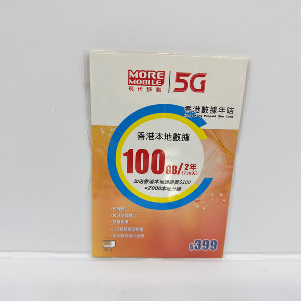 More Mobile｜5G現代移動香港數據年卡100GB儲值卡