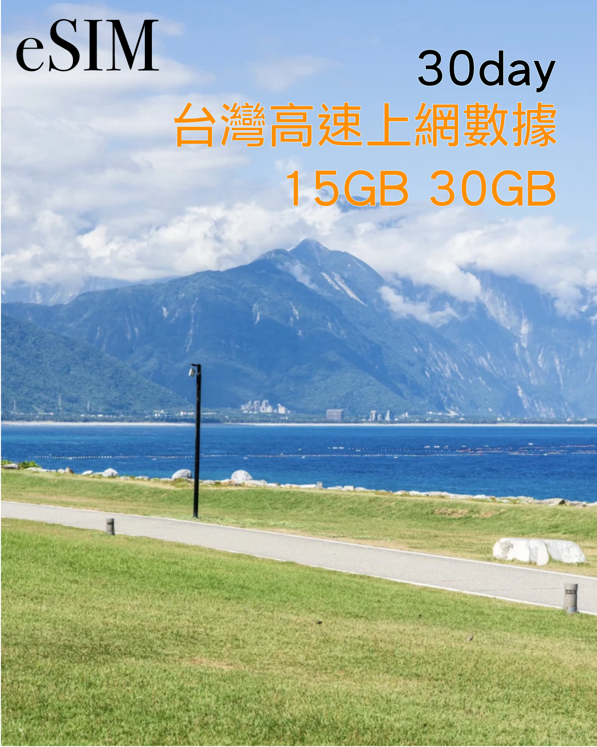 eSIM｜中國台灣30日高速漫遊數據