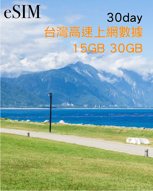 eSIM｜中國台灣30日高速漫遊數據