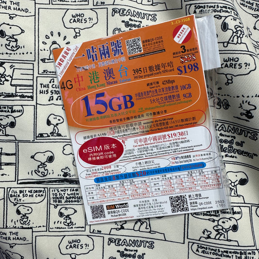 eSIM 395日中國香港澳門台灣四地共用15GB數據年卡｜支持一卡兩號