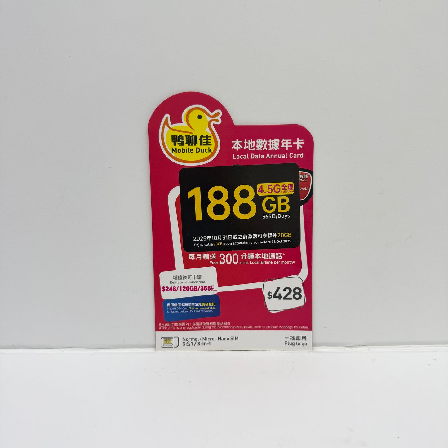 鴨聊佳｜4.5G全速 香港本地數據年卡188GB儲值卡 每月贈送300分鐘本地通話