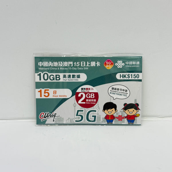 中國聯通｜中國內地及澳門 15日10GB數據卡