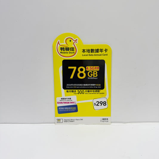 鴨聊佳 | 4.5G全速 香港本地數據年卡78GB儲值卡 每月贈送300分鐘本地通話